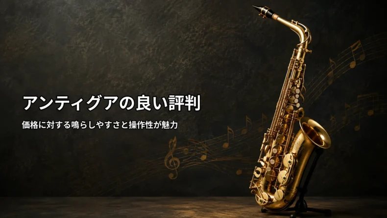アンティグアの良い評判として、価格に対する鳴らしやすさやレスポンス、キー操作のしやすさを紹介する画像