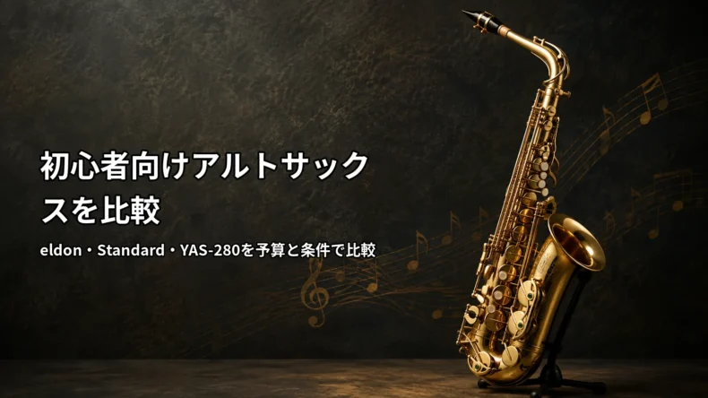 eldon・Standard・YAS-280を価格や条件、吹奏感、販売修理環境から比較する初心者向けアルトサックスの画像