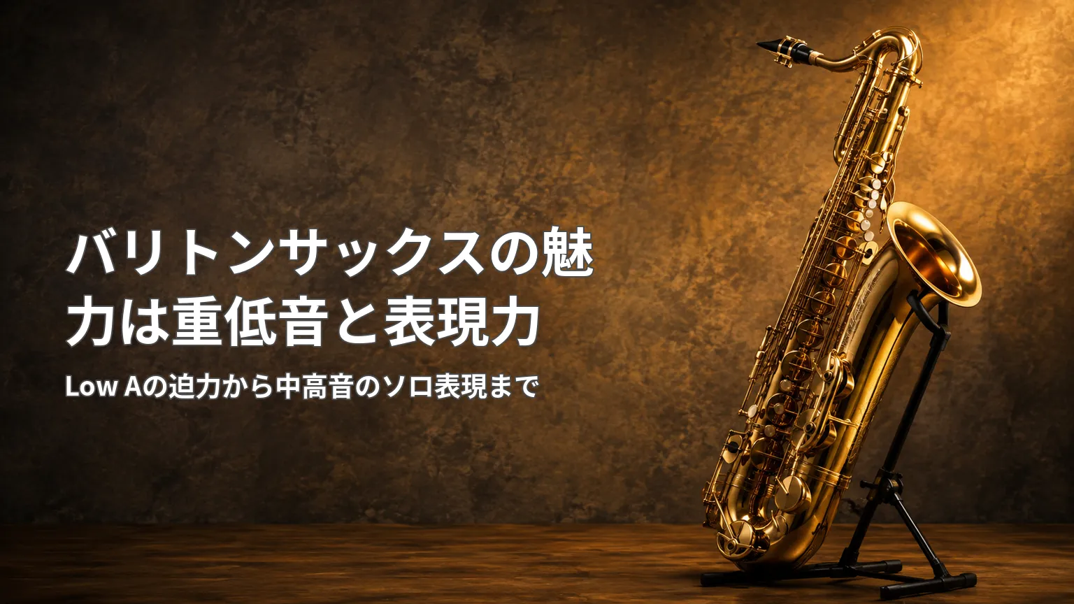 重厚な背景にバリトンサックスを配置し、重低音と幅広い表現力の魅力を紹介する見出し画像