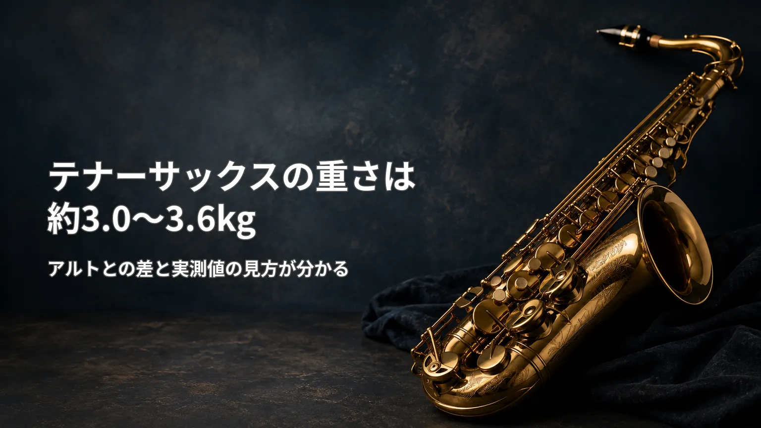 暗い背景にテナーサックスを配置し、本体重量が約3.0~3.6kgであることとアルトとの差を示した画像