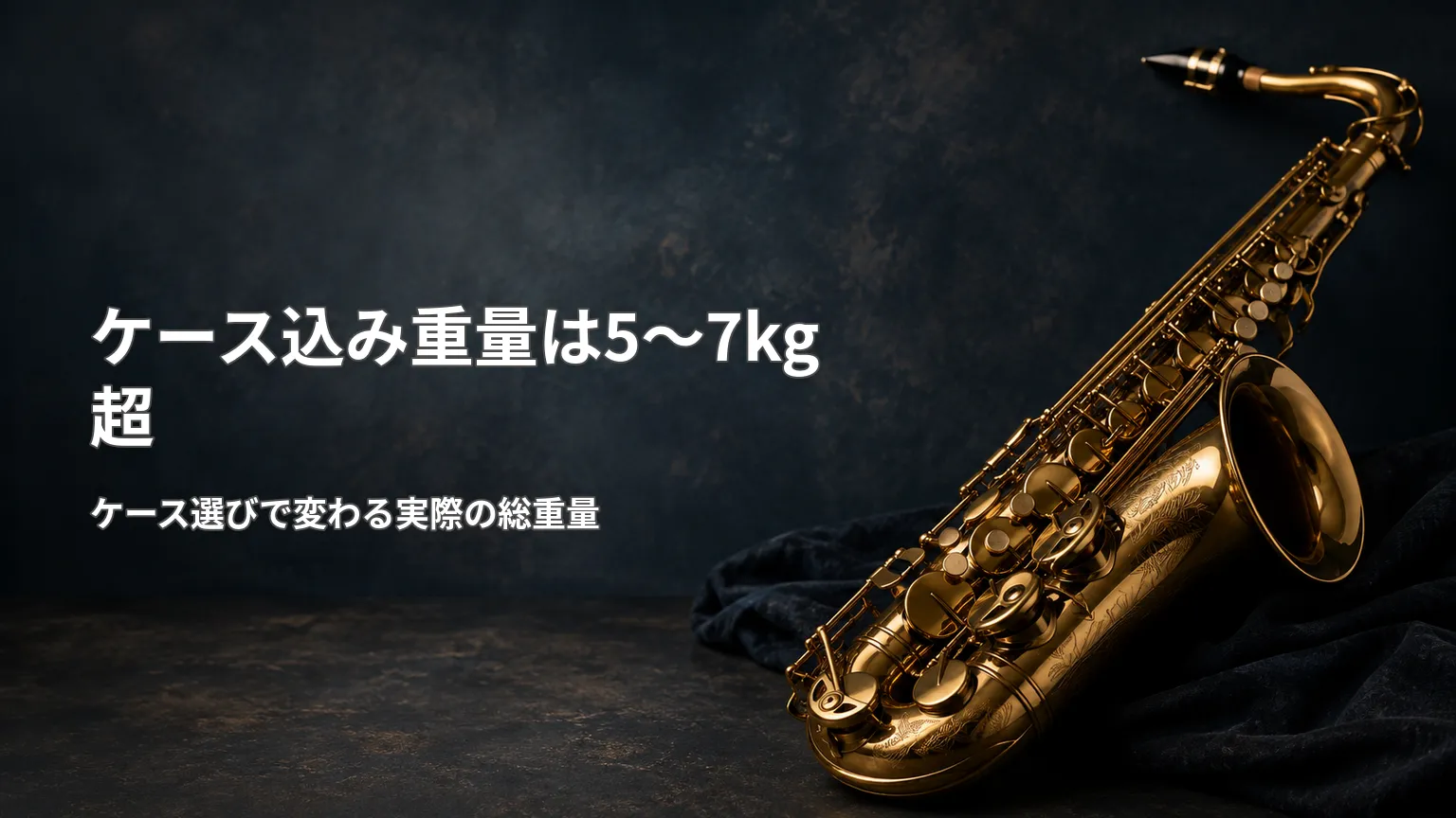 暗い背景にテナーサックスを配置し、ケース込み重量が5~7kgを超えることとケース選びの重要性を示した画像