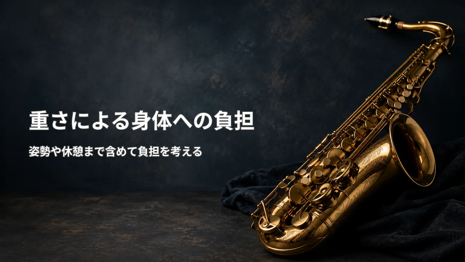 暗い背景にテナーサックスを配置し、重さによる身体への負担を姿勢や休憩も含めて考えることを示した画像