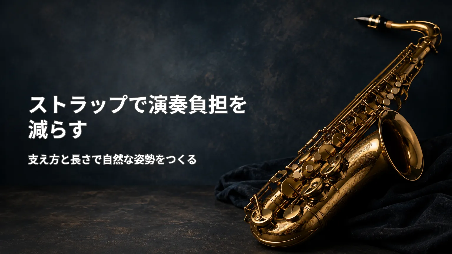 暗い背景にテナーサックスを配置し、ストラップの支え方と長さで演奏時の負担を減らすことを示した画像
