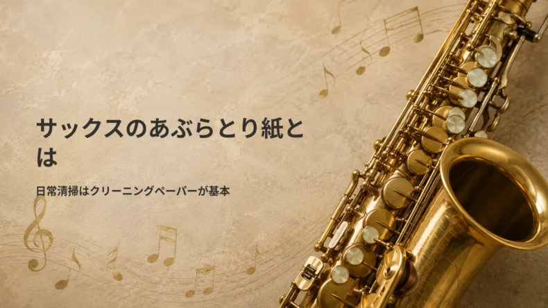 サックスのあぶらとり紙とは何か、日常清掃ではクリーニングペーパーが基本と示すサックスの画像