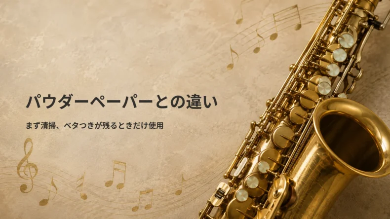 パウダーペーパーとの違いとして、まず清掃しベタつきが残るときだけ使うことを示すサックスの画像