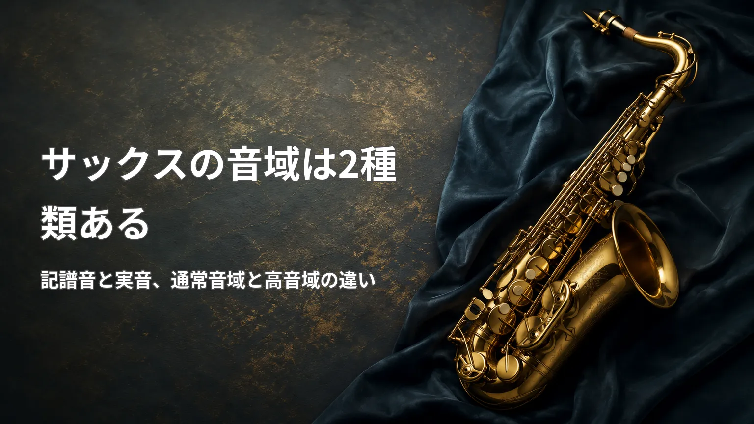 金色のサックス写真と「サックスの音域は2種類ある」の見出し、記譜音と実音・通常音域と高音域の違いを示す画像
