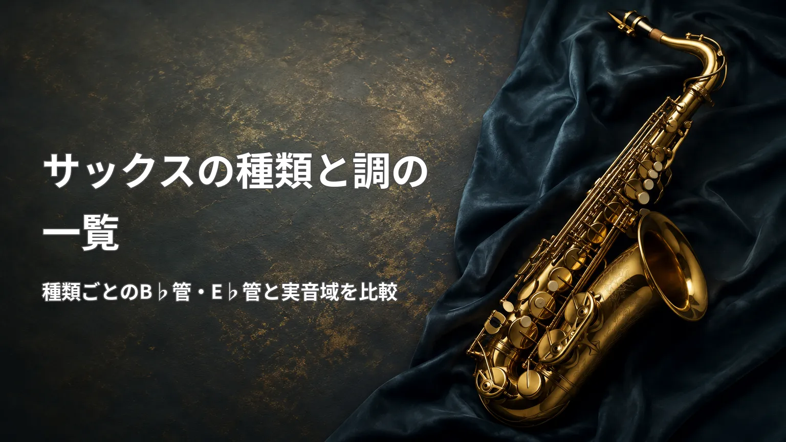 金色のサックス写真と「サックスの種類と調の一覧」の見出し、種類ごとのB♭管・E♭管と実音域の比較を示す画像