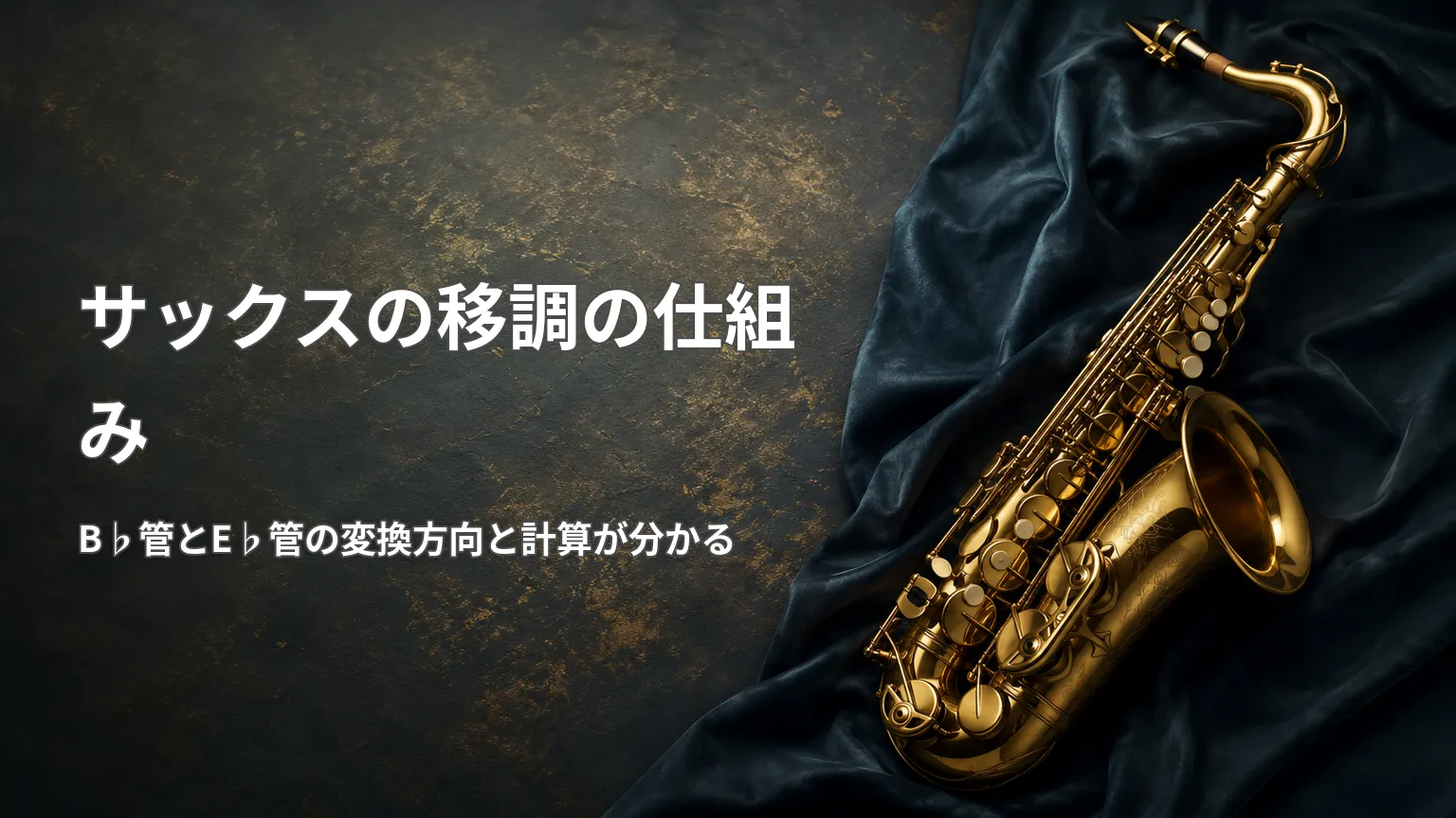 金色のサックス写真と「サックスの移調の仕組み」の見出し、B♭管とE♭管の変換方向と計算方法を解説する画像