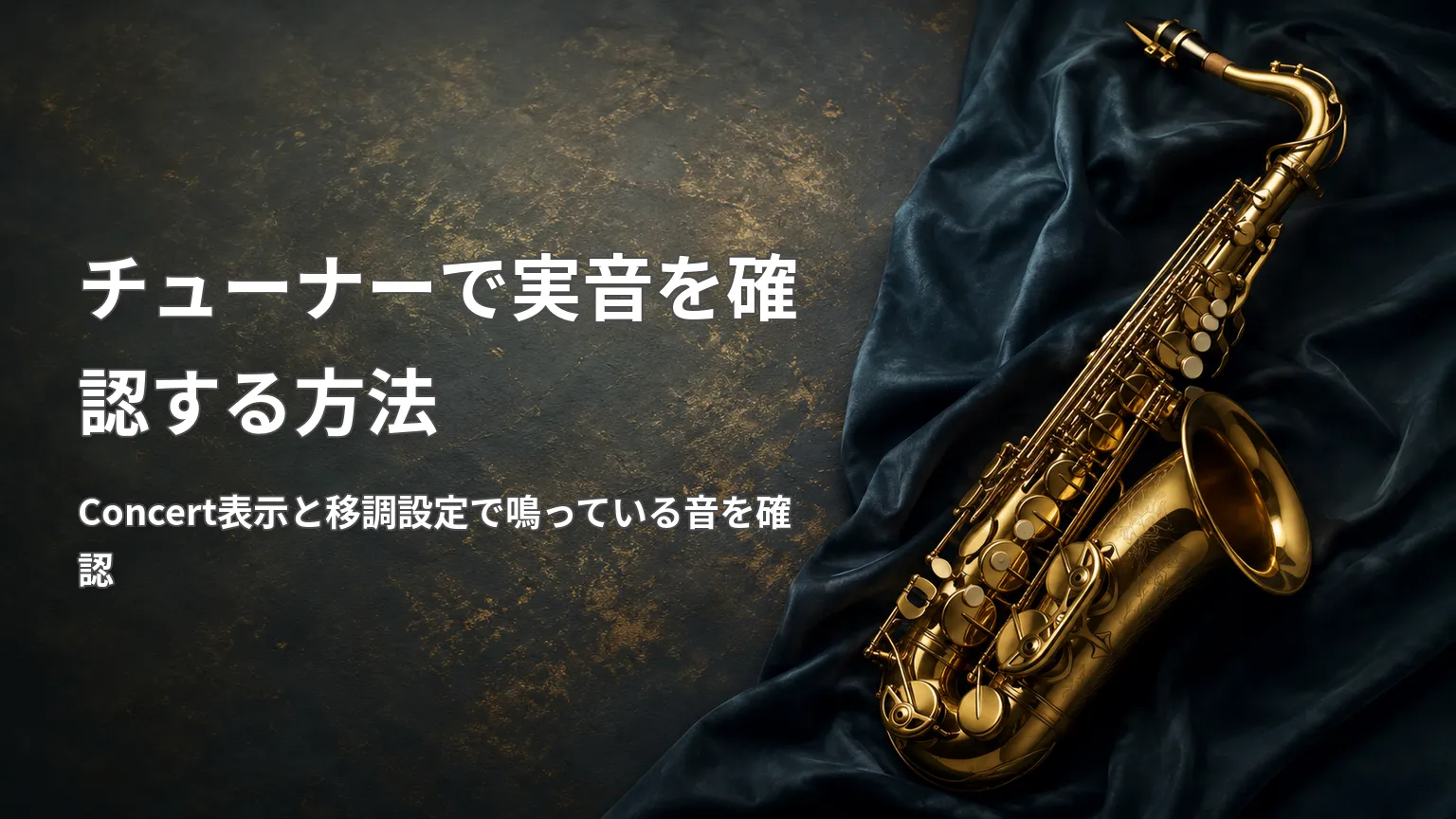金色のサックス写真と「チューナーで実音を確認する方法」の見出し、Concert表示と移調設定で音を確認する画像