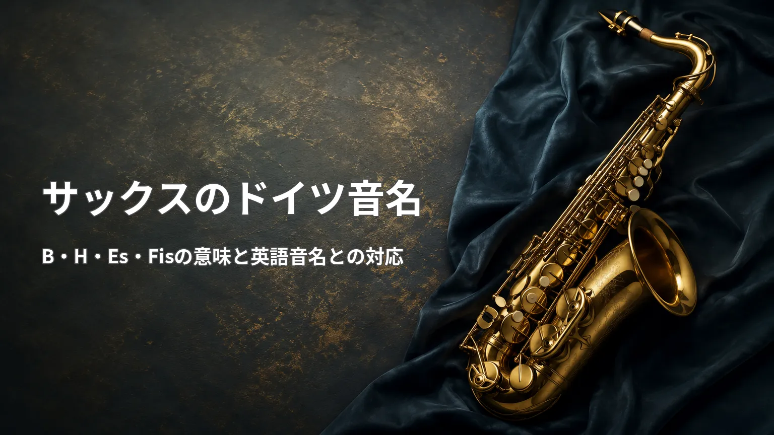 金色のサックス写真と「サックスのドイツ音名」の見出し、B・H・Es・Fisの意味と英語音名との対応を示す画像
