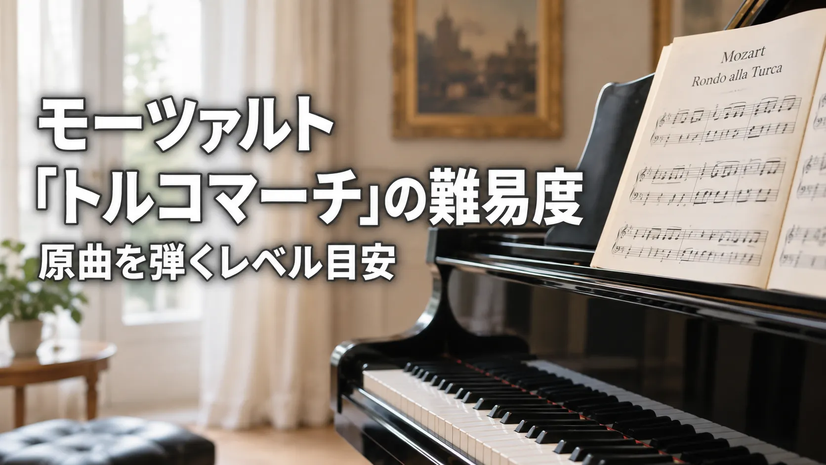 モーツァルト「トルコマーチ」の難易度と原曲を弾くレベル目安を示す、楽譜を置いたグランドピアノのアイキャッチ画像。