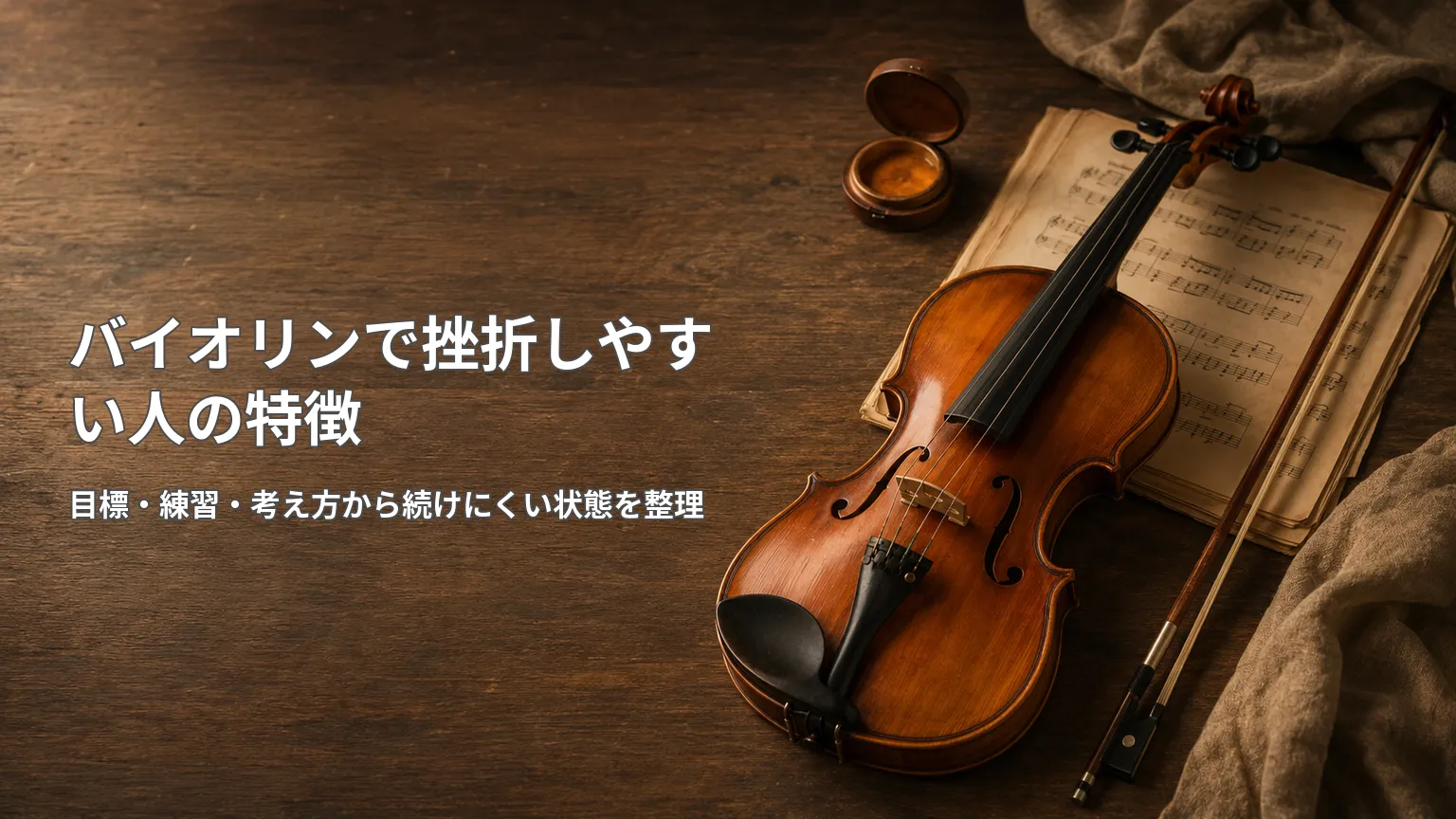 木製テーブル上のバイオリンと楽譜を背景に、挫折しやすい人の特徴を目標・練習・考え方から整理する画像