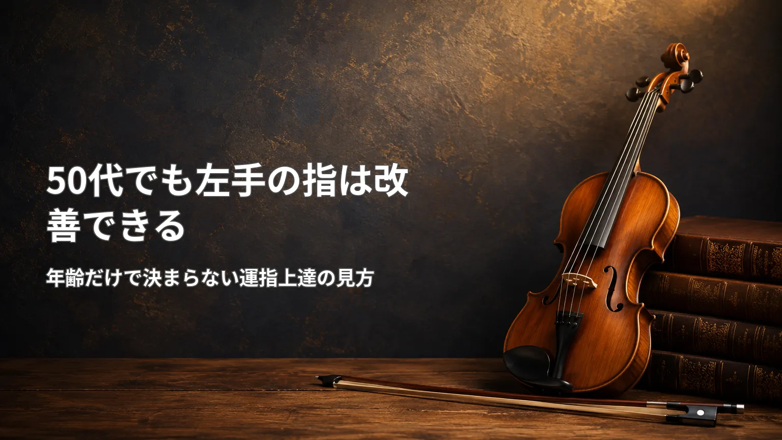 古い本とバイオリンを背景に、50代でも左手の指は改善できることと年齢だけで決まらない運指上達の見方を示す画像