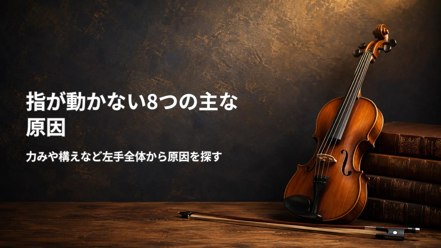 古い本とバイオリンを背景に、指が動かない8つの主な原因として力みや構えなど左手全体の確認を促す画像