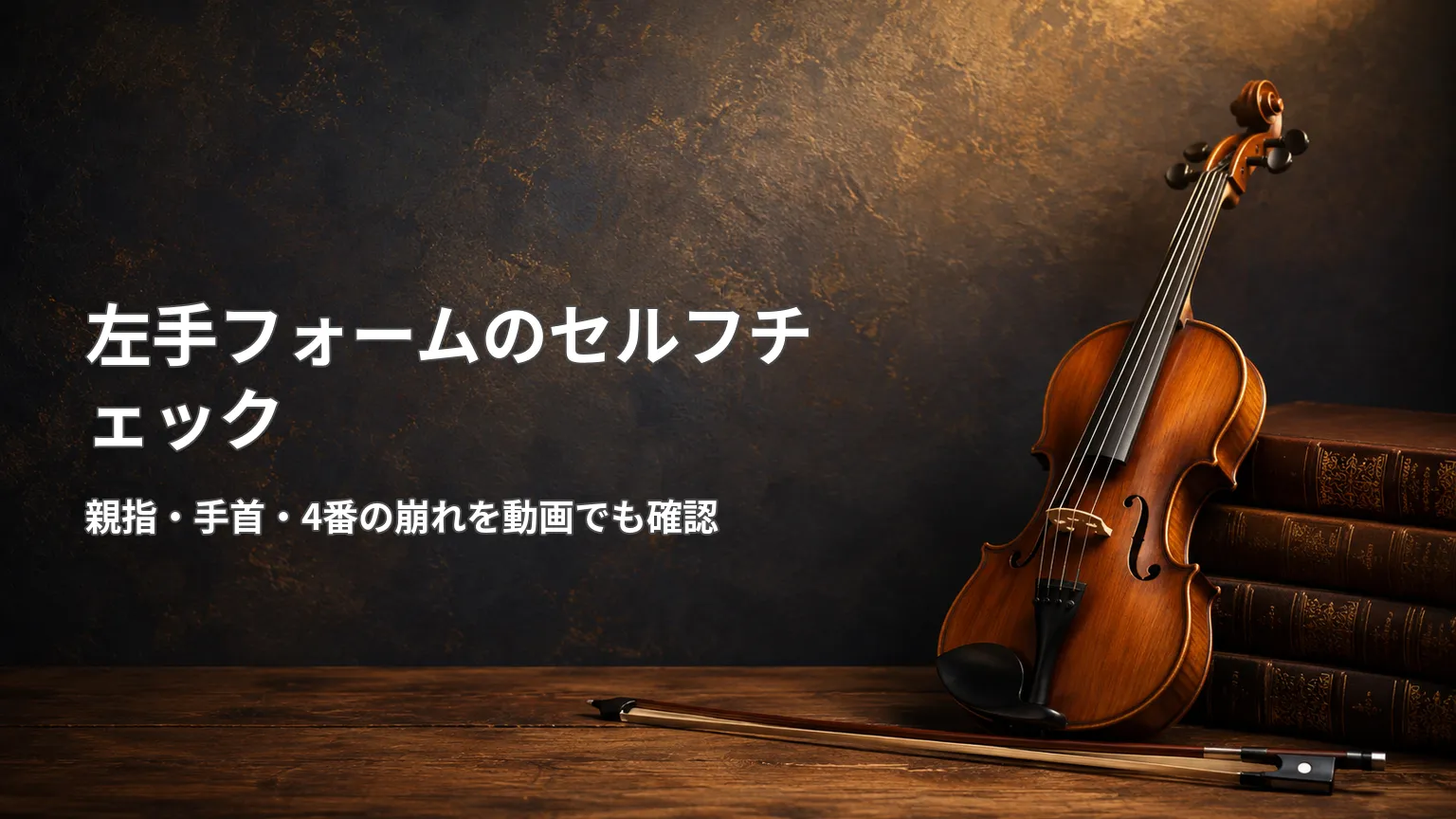 古い本とバイオリンを背景に、左手フォームのセルフチェックで親指・手首・4番の崩れを動画でも確認する画像
