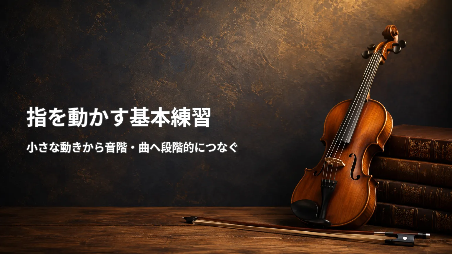 古い本とバイオリンを背景に、指を動かす基本練習として小さな動きから音階や曲へ段階的につなぐ方法を示す画像