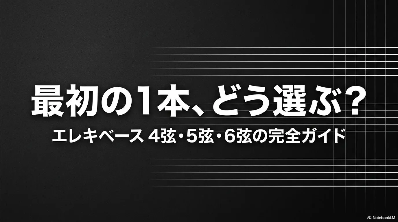 初心者向けにエレキベース4弦・5弦・6弦の選び方を解説するガイド
