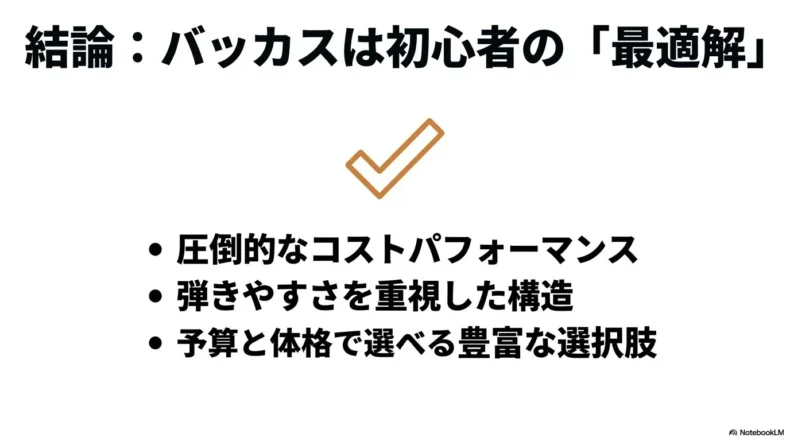 バッカスはコストパフォーマンス、弾きやすい構造、豊富な選択肢から初心者に適するという結論