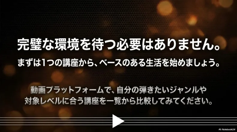完璧な環境を待たず自分のジャンルやレベルに合うベース動画講座から始めるためのまとめ