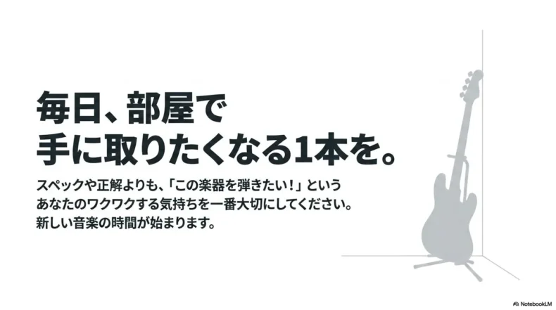 スペックや正解だけでなく毎日部屋で手に取りたくなるエレキベースを選ぶことの大切さを伝えるスライド
