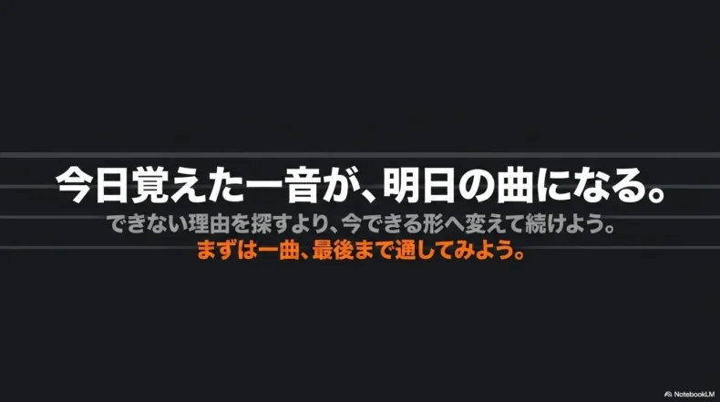 できない理由より今できる形を考え、まず一曲を最後まで通すよう促す締めくくりのメッセージ
