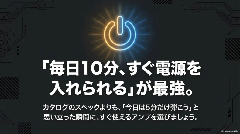 カタログスペックよりも毎日10分すぐ練習を始められるベースアンプを選ぶことを伝えるまとめ