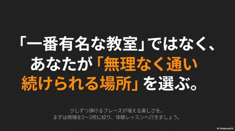 一番有名な教室ではなく、無理なく通い続けられる場所を選ぶというまとめ