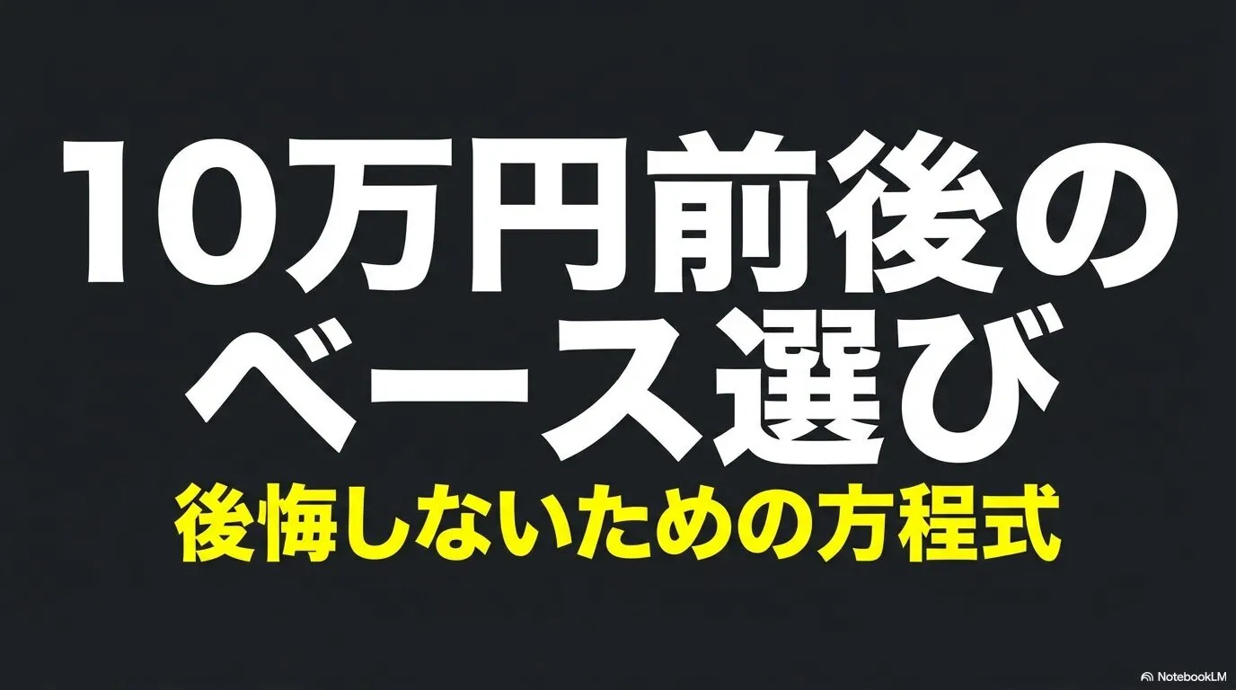10万円前後のエレキベースを後悔せず選ぶためのポイントを紹介するタイトルスライド