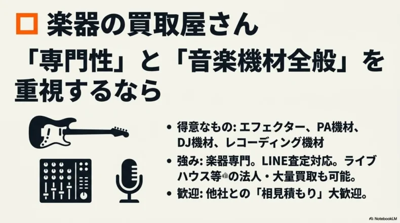 楽器やエフェクター、PA機材、DJ機材、レコーディング機材に対応する楽器の買取屋さんの特徴
