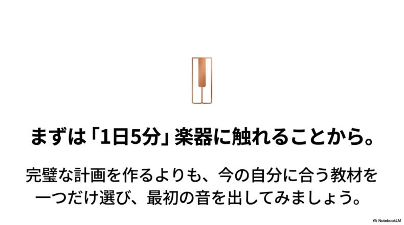自分に合う教材を一つ選び、まずは1日5分ピアノに触れることから始めようと伝えるスライド