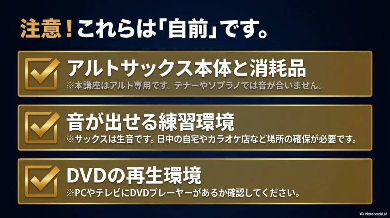 アルトサックス本体と消耗品、音を出せる練習環境、DVD再生環境が必要という購入前の注意点