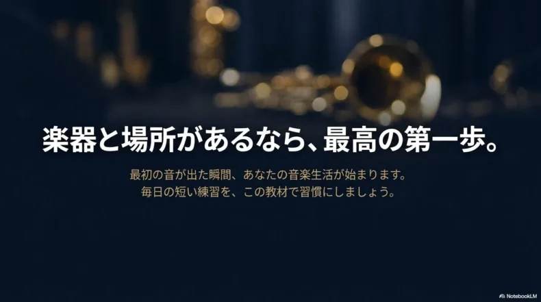 アルトサックスと練習場所を用意し、毎日の短い練習から音楽生活を始めることを勧めるメッセージ