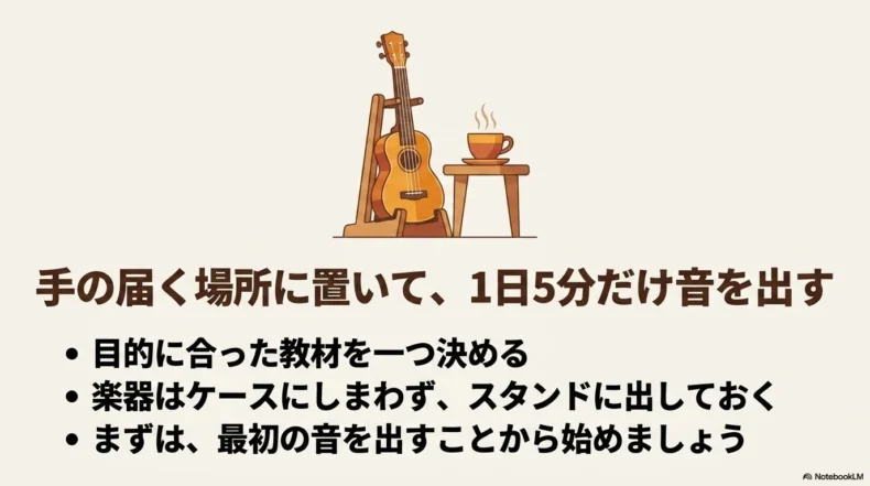 目的に合う教材を選びウクレレを手の届く場所に置いて1日5分練習する方法