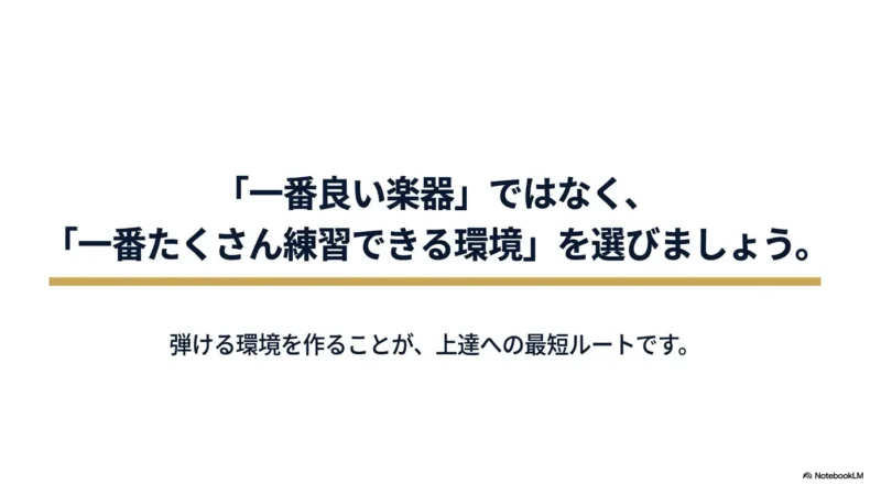 一番良い楽器ではなく、一番多く練習できる環境を選ぶことが上達への近道だと伝えるまとめ