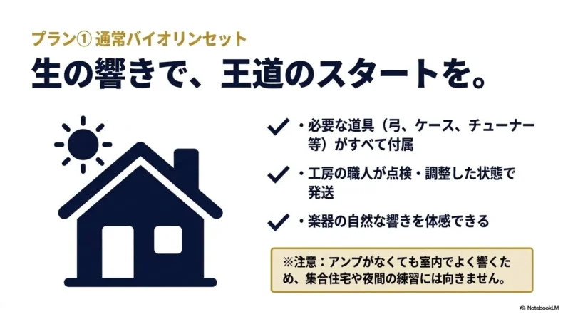 生の響きで始めたい人向けに、必要な道具と調整済み楽器が付属する通常ヴァイオリンセット