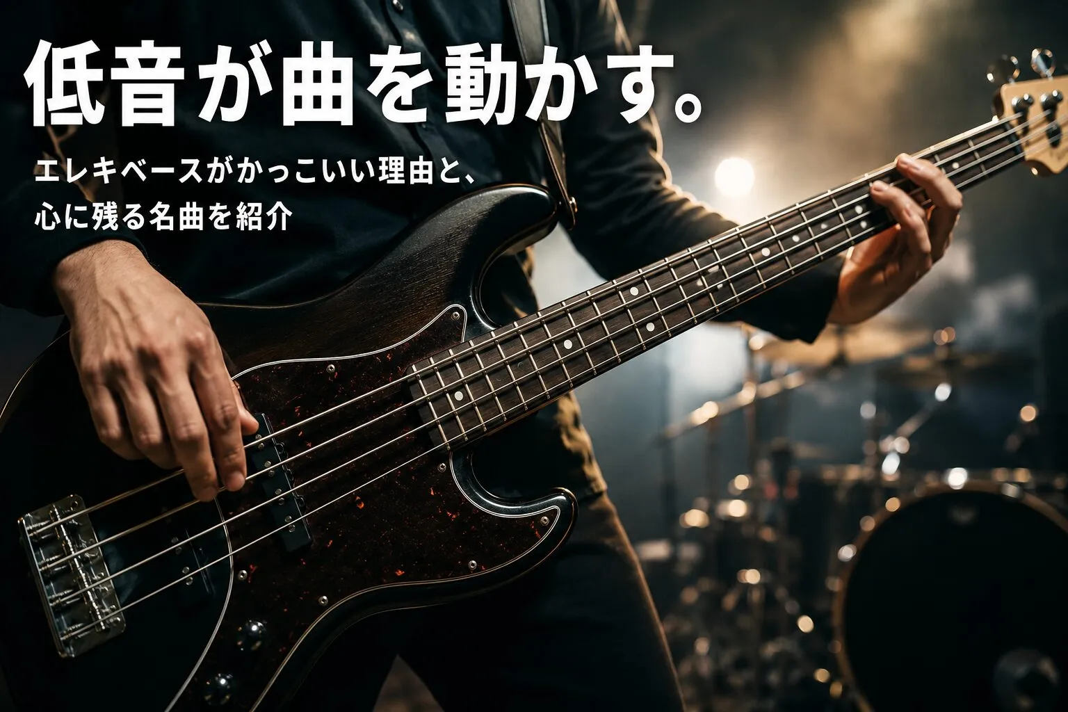 暗いスタジオでエレキベースを演奏し、低音の魅力と印象に残る名曲を伝える様子