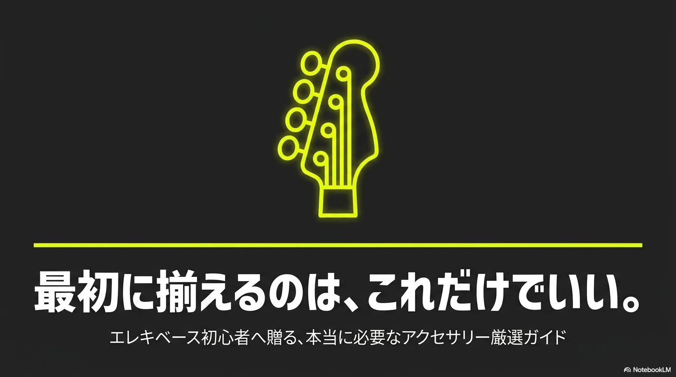エレキベース初心者が最初に揃えるべき小物とアクセサリーを紹介するガイド