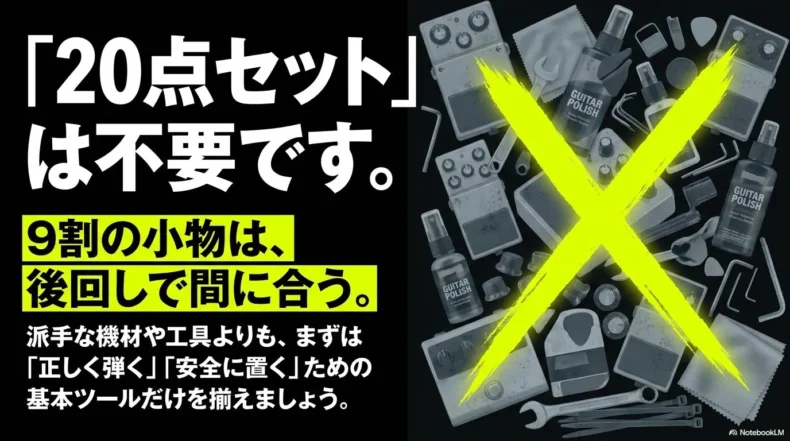 エレキベース初心者は大量の小物セットではなく基本用品を優先すべきことを示す画像