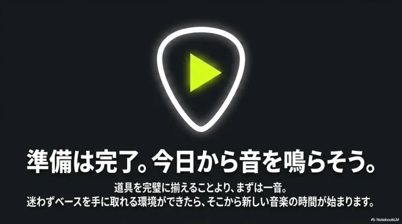 道具を完璧に揃えるより迷わずベースを手に取れる環境が大切だと伝えるまとめ