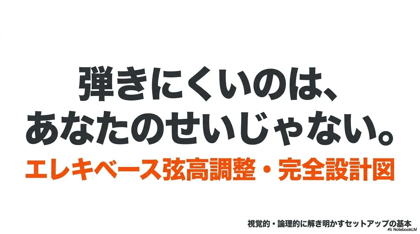 エレキベースの弦高が原因で弾きにくい場合の調整方法を解説する記事のタイトル画像