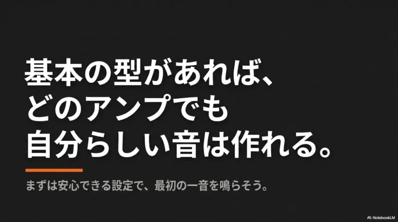 アンプの基本的な接続と設定を覚えて自分らしいベース音を作ることを示すまとめ画像