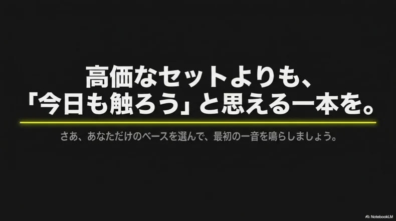 ベース選びのまとめ
