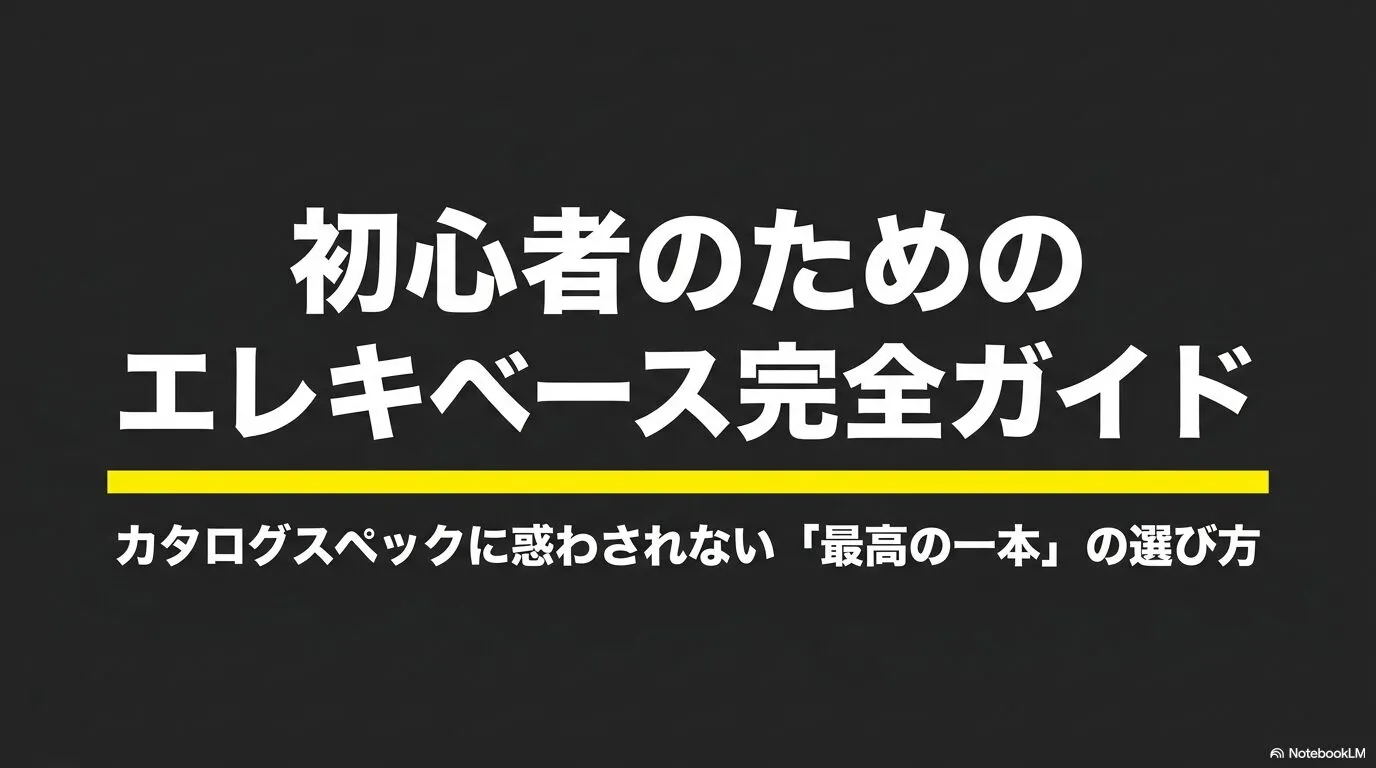 初心者が最初のエレキベースを選ぶための完全ガイドを紹介