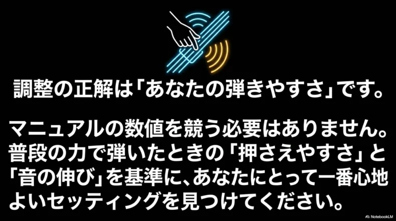 数値だけでなく押さえやすさと音の伸びを基準に調整することを伝える画像