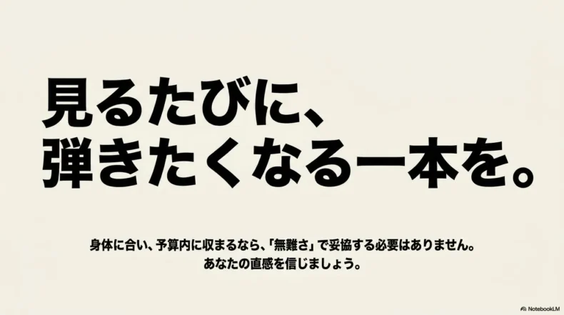 身体と予算に合い、見るたびに弾きたくなる一本を選ぶという結論