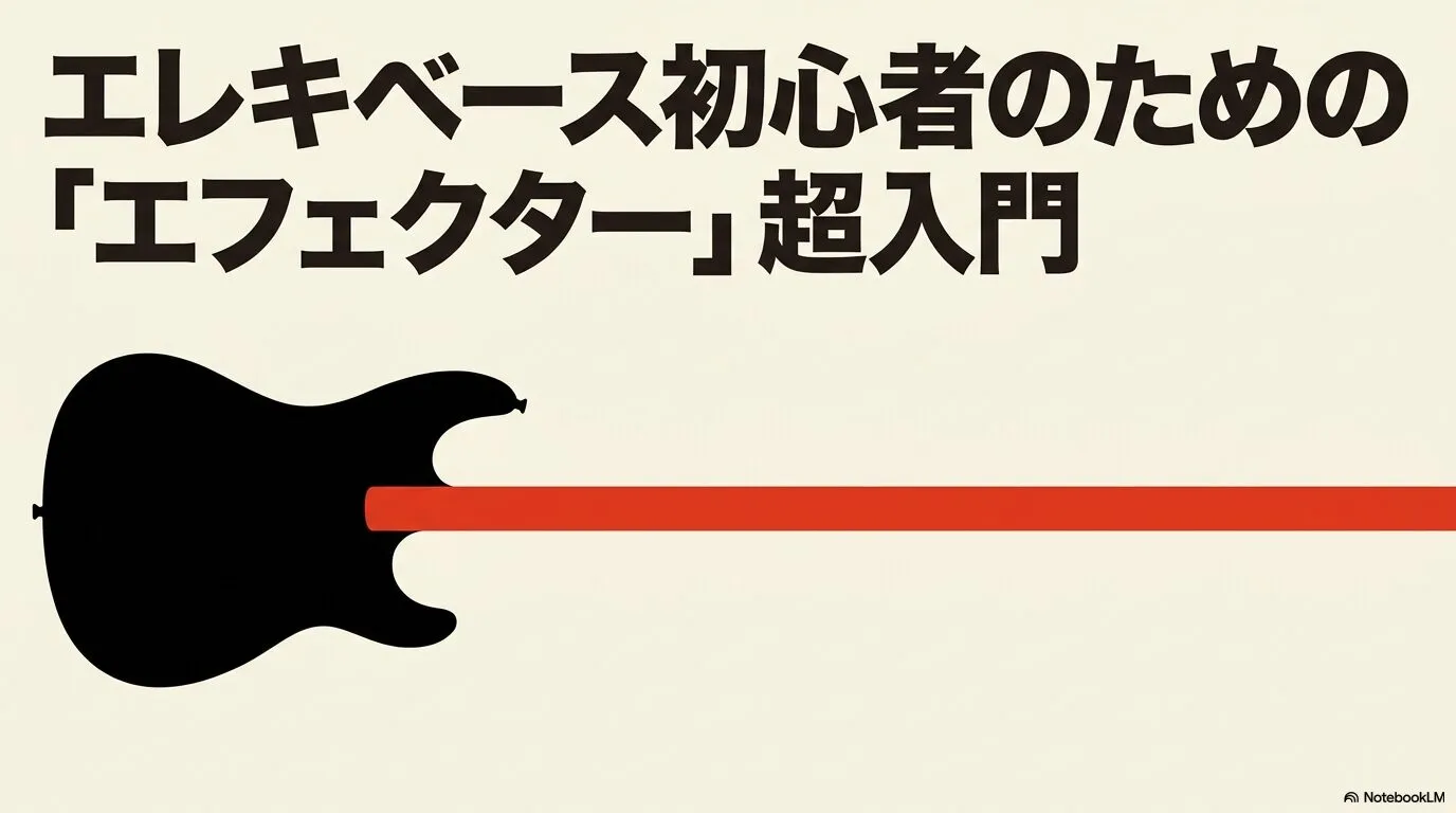 エレキベース初心者向けエフェクター超入門のタイトルと黒いベースのシルエット