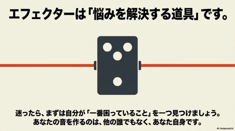 エフェクターは悩みを解決する道具で、困りごとを一つずつ見る考え方の図