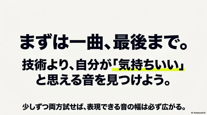 技術の優劣より自分が気持ちよいと感じる音を選び、両方の奏法を少しずつ試すことを勧めている