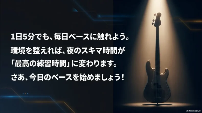 静かに練習できる環境を整えて夜の空き時間に毎日ベースへ触れることを勧めるまとめ画像