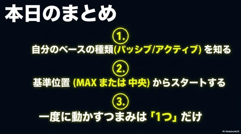 自分のベースの種類、基準位置、一度に動かすつまみは一つというまとめ